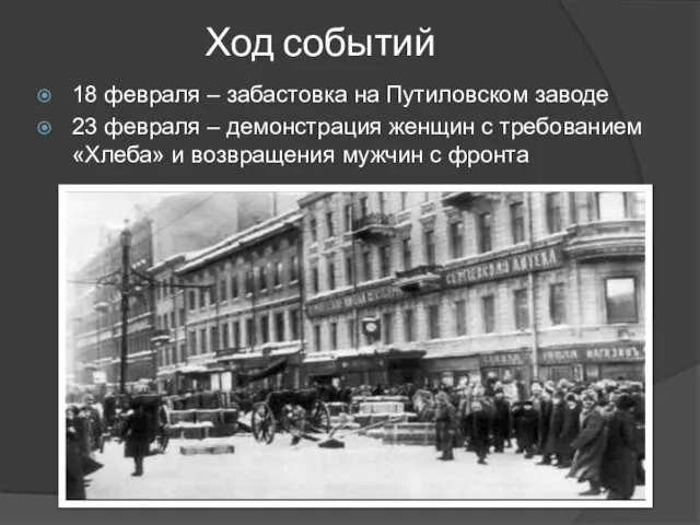 Ход событий 18 февраля – забастовка на Путиловском заводе 23 февраля