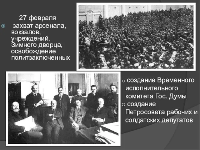 27 февраля захват арсенала, вокзалов, учреждений, Зимнего дворца, освобождение политзаключенных создание