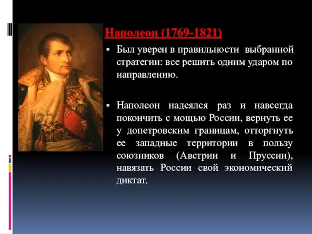 Наполеон (1769-1821) Был уверен в правильности выбранной стратегии: все решить одним