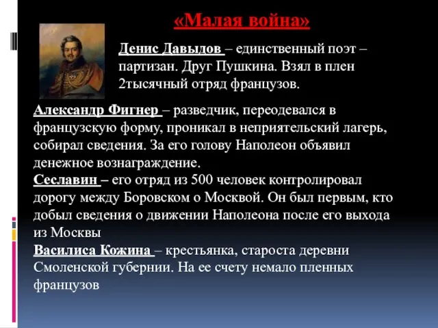 «Малая война» Денис Давыдов – единственный поэт – партизан. Друг Пушкина.