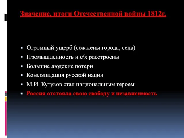 Значение, итоги Отечественной войны 1812г. Огромный ущерб (сожжены города, села) Промышленность