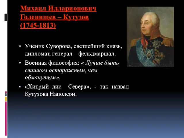 Михаил Илларионович Голенищев – Кутузов (1745-1813) Ученик Суворова, светлейший князь, дипломат,