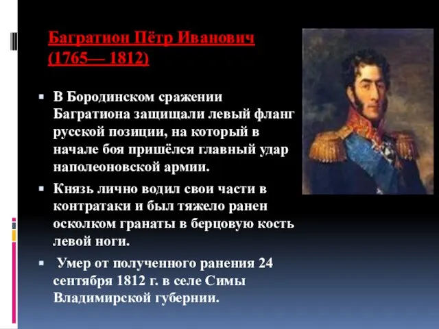 Багратион Пётр Иванович (1765— 1812) В Бородинском сражении Багратиона защищали левый