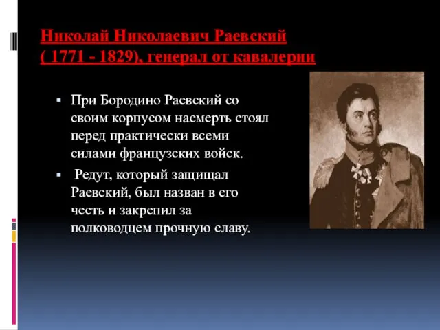 Николай Николаевич Раевский ( 1771 - 1829), генерал от кавалерии При