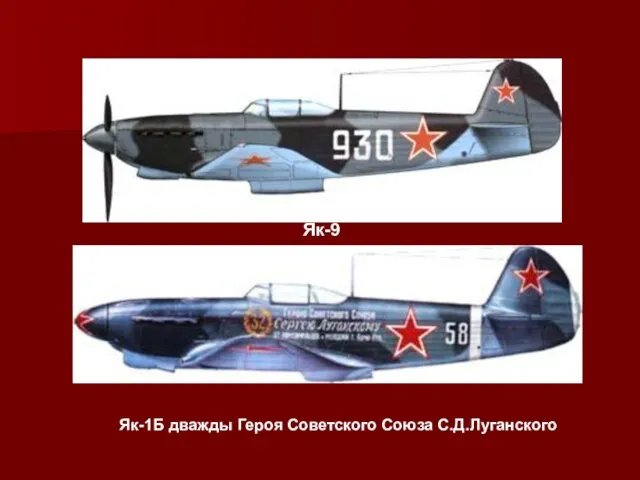 Як-9 Як-1Б дважды Героя Советского Союза С.Д.Луганского