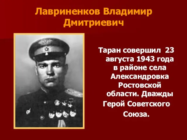 Лавриненков Владимир Дмитриевич Таран совершил 23 августа 1943 года в районе