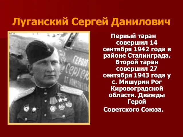Луганский Сергей Данилович Первый таран совершил 14 сентября 1942 года в