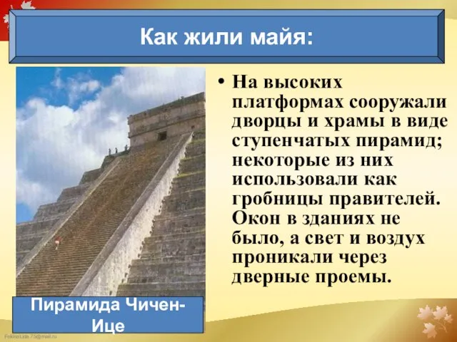 На высоких платформах сооружали дворцы и храмы в виде ступенчатых пирамид;