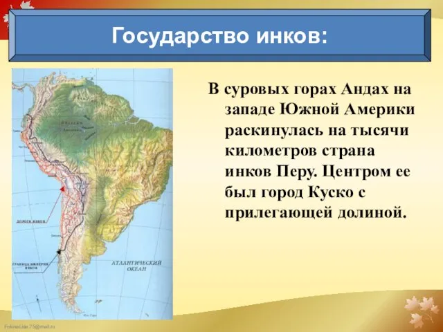 В суровых горах Андах на западе Южной Америки раскинулась на тысячи