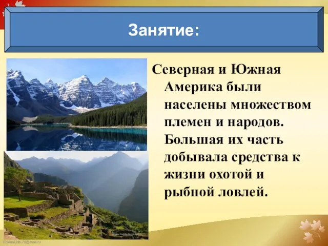 Северная и Южная Америка были населены множеством племен и народов. Большая