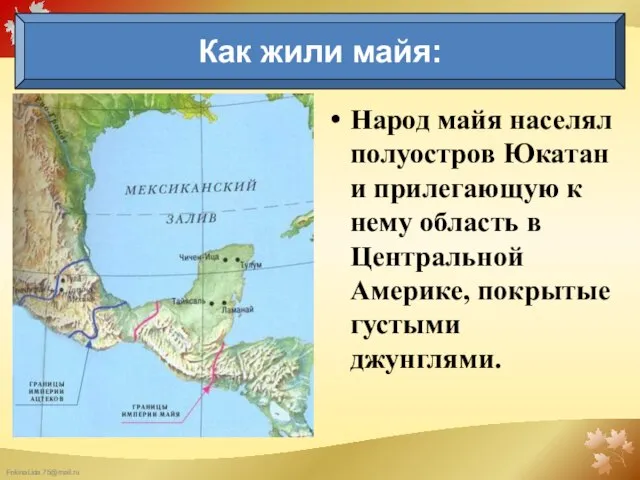 Народ майя населял полуостров Юкатан и прилегающую к нему область в