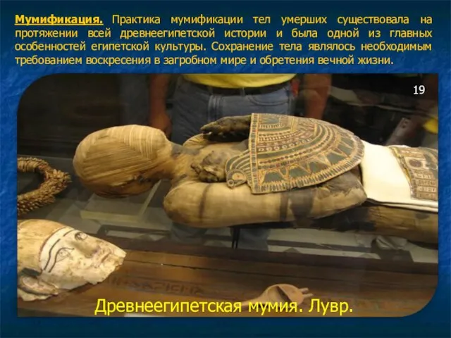 Мумификация. Практика мумификации тел умерших существовала на протяжении всей древнеегипетской истории