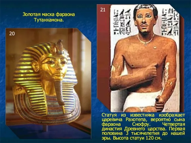 Золотая маска фараона Тутанхамона. Статуя из известняка изображает царевича Рахотепа, вероятно