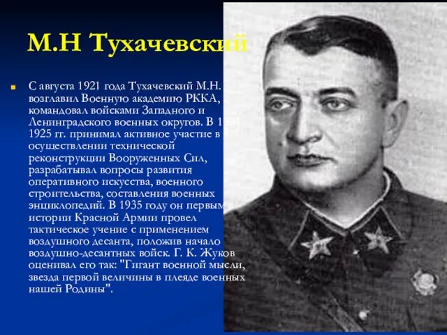 М.Н Тухачевский С августа 1921 года Тухачевский М.Н. возглавил Военную академию