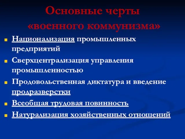 Основные черты «военного коммунизма» Национализация промышленных предприятий Сверхцентрализация управления промышленностью Продовольственная