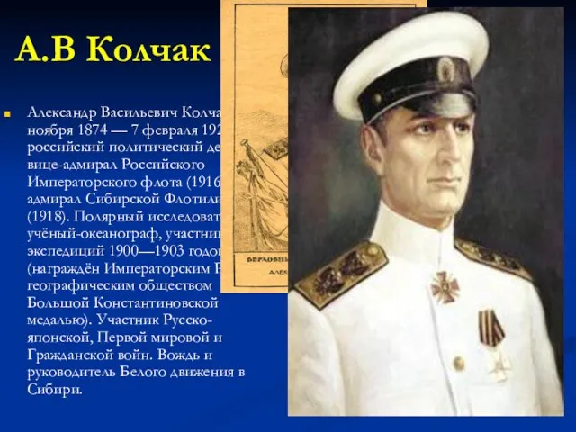 А.В Колчак Александр Васильевич Колчак (4 ноября 1874 — 7 февраля