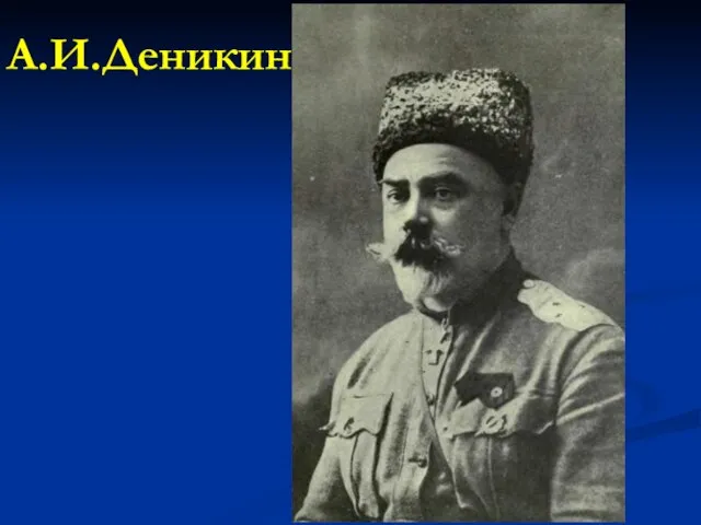 А.И.Деникин