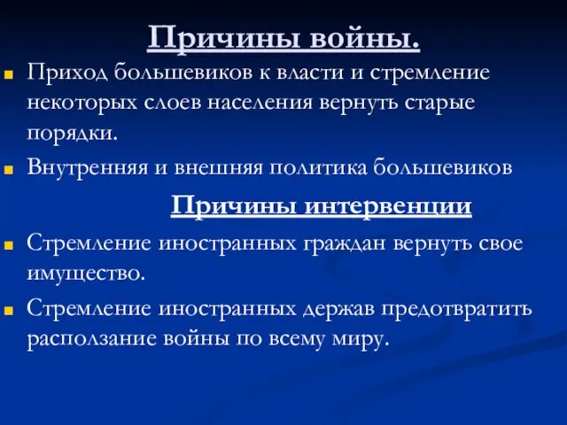 Причины войны. Приход большевиков к власти и стремление некоторых слоев населения