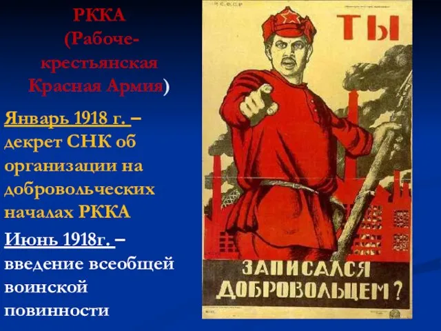 РККА (Рабоче-крестьянская Красная Армия) Январь 1918 г. – декрет СНК об