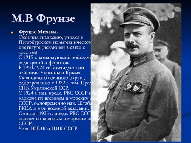 М.В Фрунзе Фрунзе Михаил. Окончил гимназию, учился в Петербургском политехническом институте