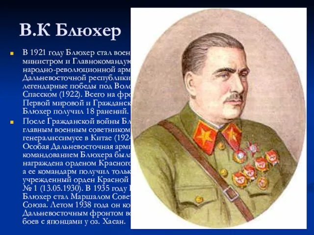 В.К Блюхер В 1921 году Блюхер стал военным министром и Главнокомандующим