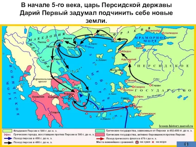 В начале 5-го века, царь Персидской державы Дарий Первый задумал подчинить себе новые земли.