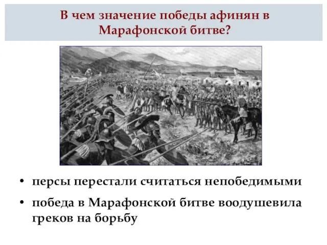 персы перестали считаться непобедимыми победа в Марафонской битве воодушевила греков на