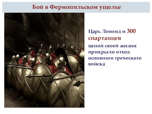 Бой в Фермопильском ущелье Царь Леонид и 300 спартанцев ценой своей