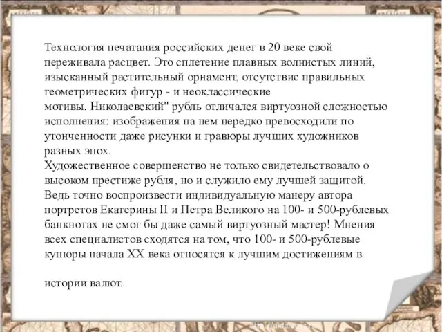 Технология печатания российских денег в 20 веке свой переживала расцвет. Это