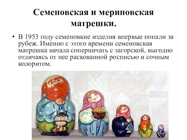 Семеновская и мериновская матрешки. В 1953 году семеновкие изделия впервые попали