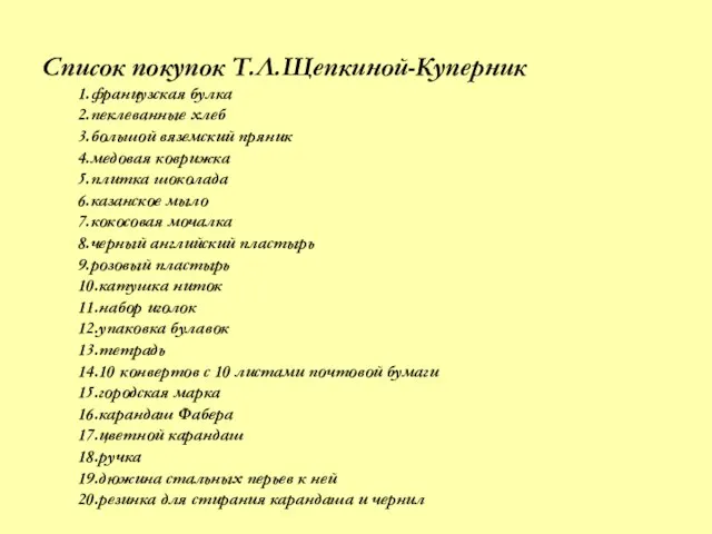 Список покупок Т.Л.Щепкиной-Куперник 1.французская булка 2.пеклеванные хлеб 3.большой вяземский пряник 4.медовая