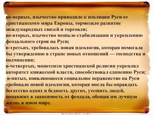 во-первых, язычество приводило к изоляции Руси от христианского мира Европы, тормозило