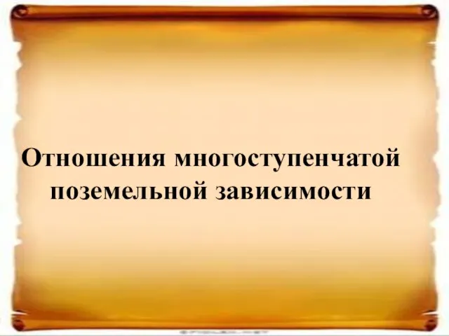 Отношения многоступенчатой поземельной зависимости