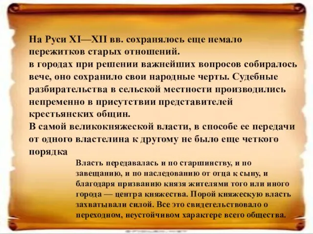 На Руси XI—XII вв. сохранялось еще немало пережитков старых отношений. в