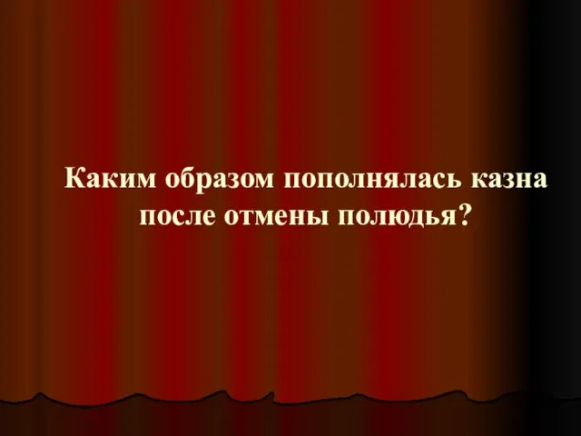 Каким образом пополнялась казна после отмены полюдья?