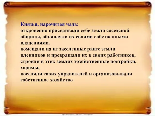 Князья, нарочитая чадь: откровенно присваивали себе земли соседской общины, объявляли их