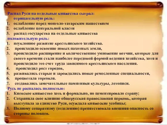 Распад Руси на отдельные княжества сыграл: отрицательную роль: ослабление перед монголо-татарским