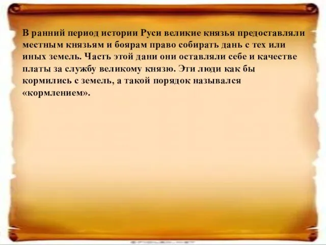 В ранний период истории Руси великие князья предоставляли местным князьям и