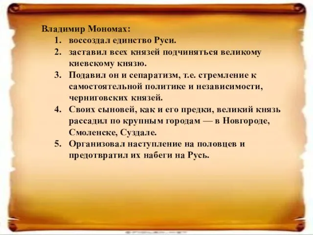 Владимир Мономах: воссоздал единство Руси. заставил всех князей подчиняться великому киевскому