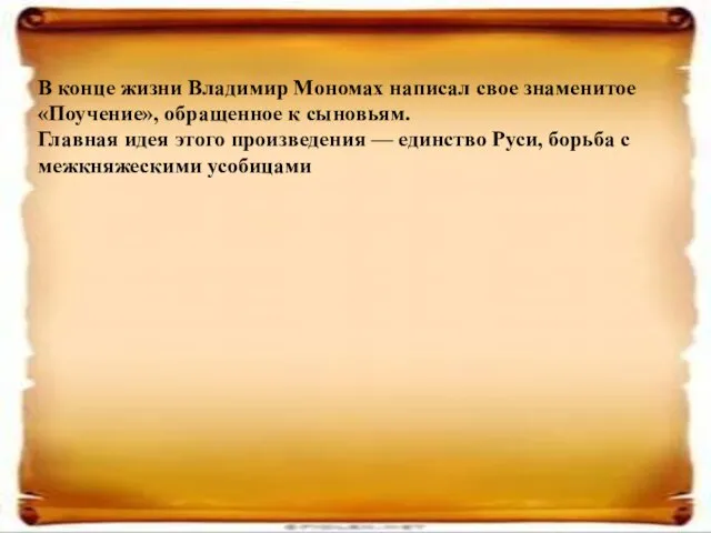 В конце жизни Владимир Мономах написал свое знаменитое «Поучение», обращенное к