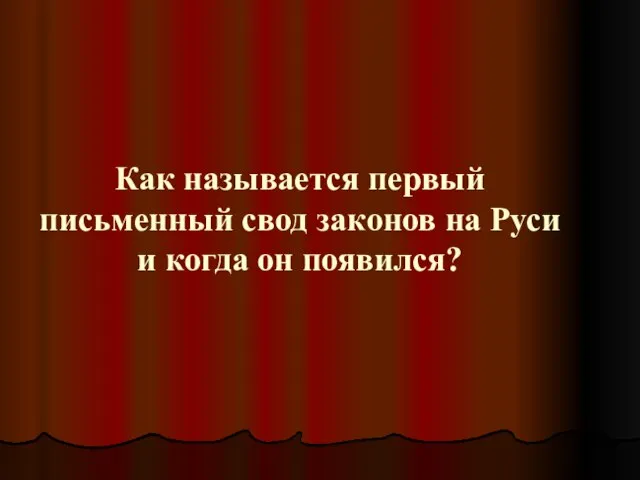 Как называется первый письменный свод законов на Руси и когда он появился?