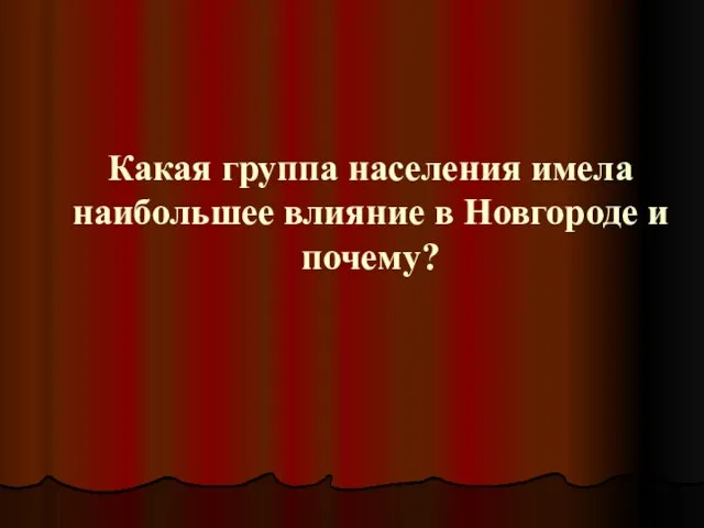 Какая группа населения имела наибольшее влияние в Новгороде и почему?