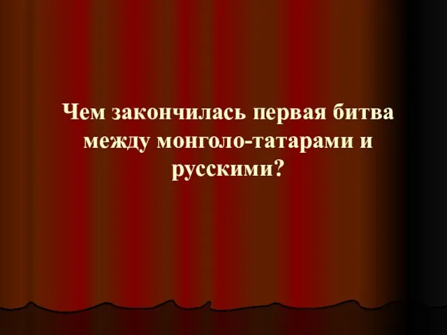 Чем закончилась первая битва между монголо-татарами и русскими?