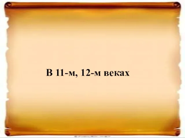 В 11-м, 12-м веках