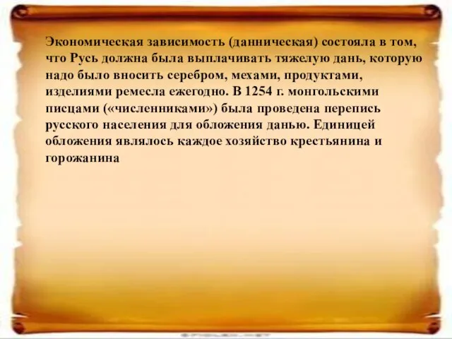 Экономическая зависимость (данническая) состояла в том, что Русь должна была выплачивать