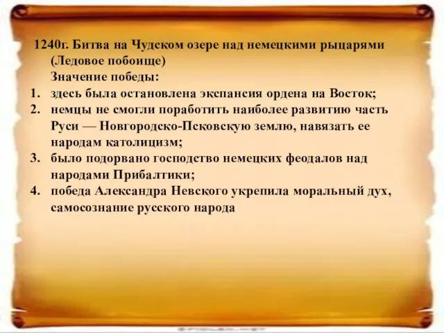 1240г. Битва на Чудском озере над немецкими рыцарями (Ледовое побоище) Значение