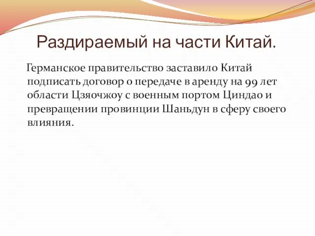 Раздираемый на части Китай. Германское правительство заставило Китай подписать договор о