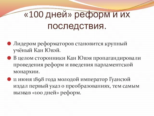 «100 дней» реформ и их последствия. Лидером реформаторов становится крупный учёный