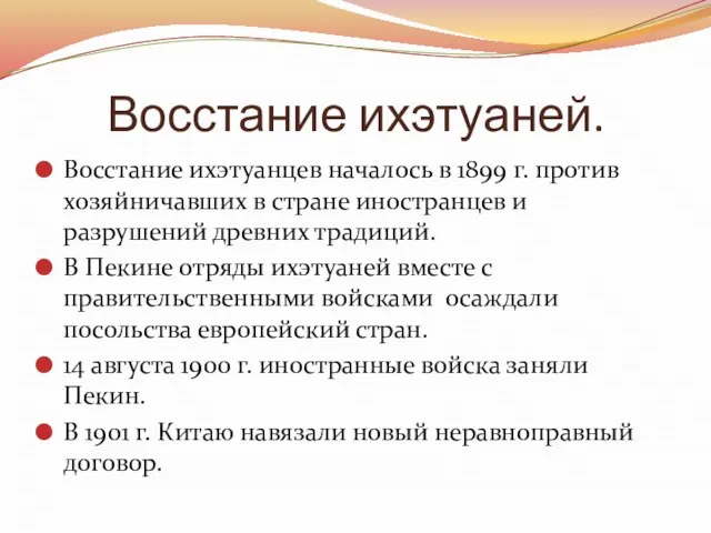 Восстание ихэтуаней. Восстание ихэтуанцев началось в 1899 г. против хозяйничавших в