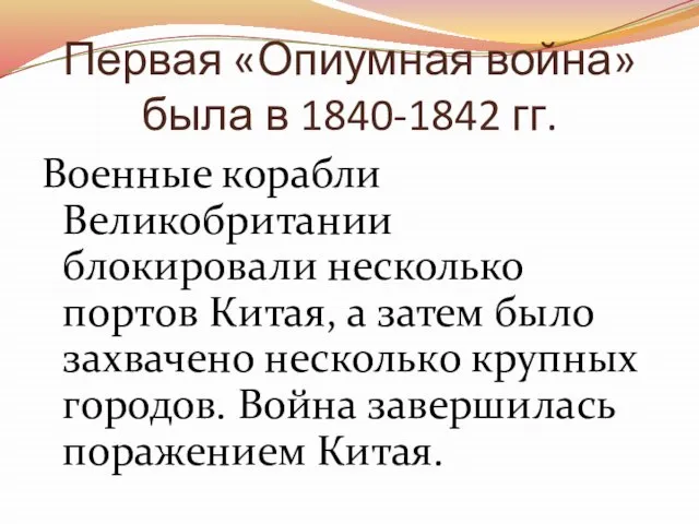 Первая «Опиумная война» была в 1840-1842 гг. Военные корабли Великобритании блокировали